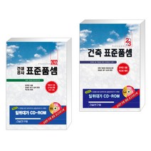 (서점추천) 2022 건설공사 표준품셈 + 2023 건축 표준품셈 (전2권), 건설연구원