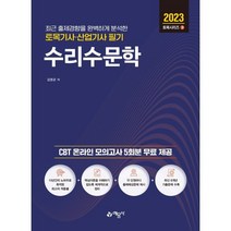 2023 토목기사산업기사 필기 수리수문학, 예문사