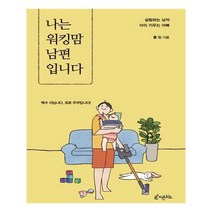 유니오니아시아 나는 워킹맘 남편입니다