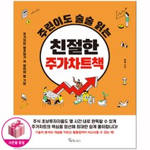 주린이도 술술 읽는 친절한 주가차트책 - 메이트북스