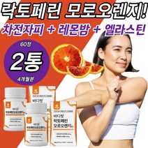 락토페린 모로오렌지 추출분말 정 차전자피 레몬밤 과라나 저분자어린콜라겐펩타이드 비타민C 엘라스틴 가루 추출물