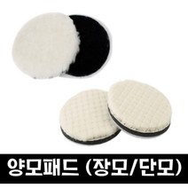 3m 컴파운드/ 양모패드(단모 장모) 자동차광택 차량기스, (양모패드) 장모, 4인치