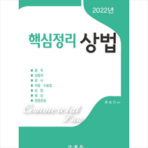 법학사 2022 핵심정리 상법 스프링제본 1권 (교환&반품불가)
