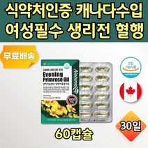 캐나다 완제품 감마리놀렌 GLA 여성 월경 보조제 1통 EPO 식물성 달맞이꽃종자 기름 달마지꽃 PMS증후군 감마리놀 영양제 엄마 어머니 20대 30대 40대 50대 60대 직장인 포우먼