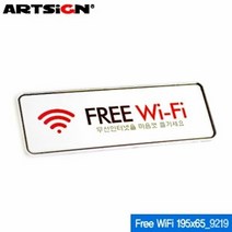 아트사인 Free WiFi 무선인터넷 195x65mm 9219 시스템사인 아크릴표지판 WIFISIGN 문구 사무