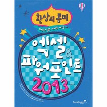 이노플리아 엑셀 파워포인트 2013 다양한 실무 예제로 배우는 환상의콤비-4606, One color | One Size@1