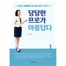웅진북센 당당한 프로가 아름답다, One color | One Size@1