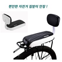 등받이로 안정적인 5CM 두툼한 자전거안장 1P 자전거 보조의자 등받이 일체형 안장 등받이안장 짐받이안장 보조안장 어린이집 등원 산책 나들이 라이딩, 화이트블랙