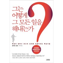 그는 어떻게 그 모든 일을 해내는가?:똑같이 일하고 최고의 성과를 이끌어내는 핵심기술, 김영사