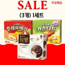오리온 후레쉬베리 12p 336g 1개 + 카스타드 12p 276g 1개 + 롯데 몽쉘 오리지널 12p 384g (총3개), 2세트