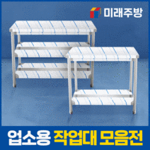업소용 작업대 스텐 1단 선반 2단 조리대, 1500x600x800