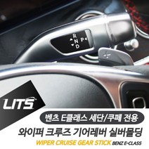 벤츠 E클래스 와이퍼 크루즈 기어레버 실버 악세사리, E클래스전용-16년이후_와이퍼레버