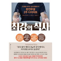 최강의 식사:인생을 바꾸는 실리콘밸리식 완전무결 2주 다이어트, 앵글북스, 데이브 아스프리