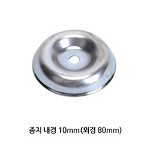 예초기 종지 내경10mm(외경80mm)
