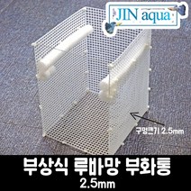 [진아쿠아] 부상식 루바망 부화통(흰색)(소 중 대) / 열대어 / 관상어 / 초보열대어 - 2.5mm