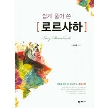 로르샤하 쉽게 풀어 쓴 성태훈 저, 상품명