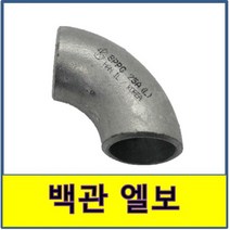 백관 용접 엘보 철부속 철파이프 밴드, 1개