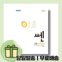 쎈 고등 수학 상 (고1 1학기/2022) [10%할인+사은품], 수학영역