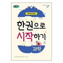 밀크북 한권으로 시작하기 과학 예비중학생 1 2022년용, 9791159705106, 도서