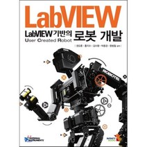 LabVIEW 기반의 로봇 개발, 인피니티북스, 권오훈,홍지수,김수환,박종경,함범철 공저