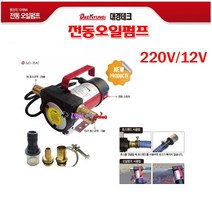 대경 전동오일펌프 DJO-35DC 12V 배터리용 오일펌프 물펌프 디젤/물겸용 석유펌프 자동로터리펌프 양수기 양수량33리터 배수펌퍼 모터 모타, DJO-35DC(12V용), 1개