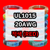 UL1015 20AWG 적색 610M 1롤 해광 DIY PVC 전선 UL인증 리드케이블