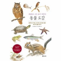 동물도감 보급판 세밀화로 그린 보리어린이, 상품명