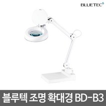 블루텍 조명확대경 BD-B3 (5인치) 3배 탁상형 정밀작업용