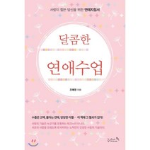 달콤한 연애수업:사랑이 힘든 당신을 위한 연애지침서, 리즈앤북, 조혜영