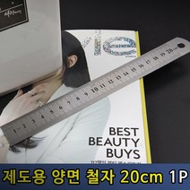 강철자 칼자 철제자 직선자 공학용자 20cm 1p