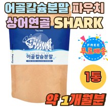 어골칼슘 분말 파우치 상어연골 SHARK 홈쇼핑 추천 해조 어골 칼슘 CALCIUM 피쉬콜라겐펩타이드 파우치 칼슘많은음식 칼슘제 어린이 키즈 생선뼈 경골 파우더 40대 50대 중년