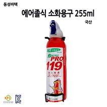 동성바텍/에어졸식소화용구255ml/차량용/가정용/부림소방