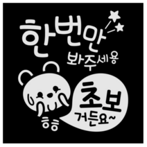 제제데코 초보운전 스티커 한번 봐주 초보곰, 반사(밝은은색)., 1개
