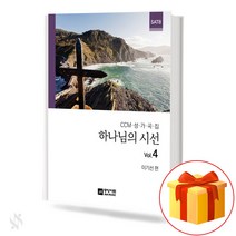 CCM 성가곡집 하나님의 시선 Vol.4 (무선 스프링제본) [선택구매] 중앙아트, 하나님의 시선 4집 (스프링제본)