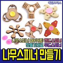 예인오피스 나무스피너 만들기 (9종) 나무공예 DIY 핸드스피너 만들기재료 우드스피너, 나무스피너 만들기-2