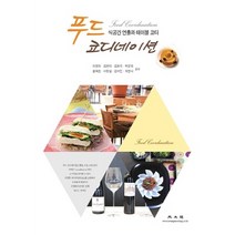 NSB9788970936932 새책-스테이책터 [푸드 코디네이션] -식공간 연출과 테이블 코디-광문각-이영옥 외 지음-식품영양학/조리-20120830, 푸드 코디네이션