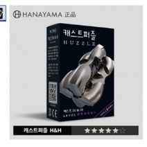 5단계퍼즐 CAST H&H 하나야마 캐스트퍼즐/ 1~6단계 Hanayama 정품퍼즐 어려운퍼즐 철재퍼즐 디자인퍼즐 도전 교육 지능개발 머리훈련 수집퍼즐 CAST 메탈퍼즐
