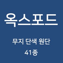 옥스포드 무지 단색 원단 천 국내생산 행사용 테이블보 검정천 가림막 무지천 41종, 135