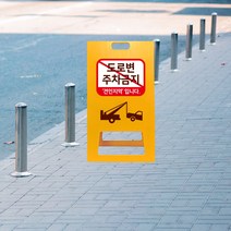 불법 주차금지 차량 견인지역 표지판 교통 안전 주정차금지 A형 입간판 주의 경고 접이식 도로 안내판, uv+포맥스/ 대 양면인쇄