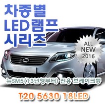 뉴SM5(13~) 전용 브레이크등 LED램프 전구 T20 5630 18LED 더블 레드