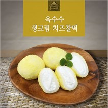 [소부당] 옥수수 생크림 치즈찰떡 1팩(10개입) 개별포장, 단품
