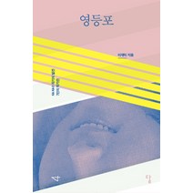 영등포:이재익 소설 | KAKAO 작가의 발견 7인의 작가전, 답, 이재익