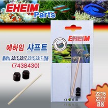 에하임 샤프트 [2215/2217용] 7438430 / 수족관 어항 용품 부품 부속품 클래식 외부여과기 모터 악세사리