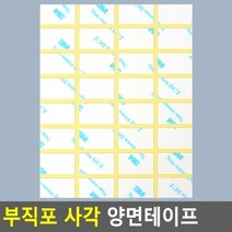 사각 양면테이프 부직포 화지 미니 양면테이프 2.5x1.5