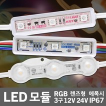 국산 LED 3구 모듈 12V RGB 단색 방수 렌즈형 에폭시 24V 6구 간판 사인 인테리어 진열장 매장 쇼케이스 간접조명 경관조명 간접등 자동차 차량용 선박용, 01.인터원3구렌즈형 12V 0.72W 주광색