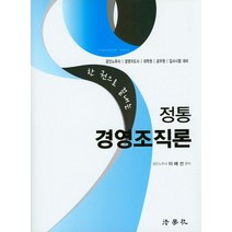 정통 경영조직론:공인노무사 경영지도사 대학원 공무원 입사시험 대비, 법학사