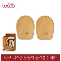 퍼스폼 뒤꿈치 충격흡수 패드 구두깔창.깔창 신발깔창 키높이깔창 기능성, 본상품선택