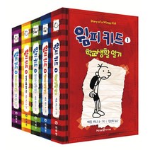 윔피키드 시리즈 1-5권(전5권)세트 한글판 동화책