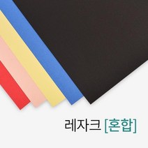 제본용 A4 사이즈 종이표지 레자크(혼합) 제본보호 서류정리 제본표지 중고등학생 제본기표지 저렴한 소량, 상세페이지참조