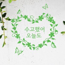 유리문 현관문 주문제작 웰컴 프레임 그래픽스티커 포인트스티커 문구제작 매장인테리어 시트지 컷팅, 그린, 5 플라워 하트박스프레임, 배송 요청사항에 적어주세요!